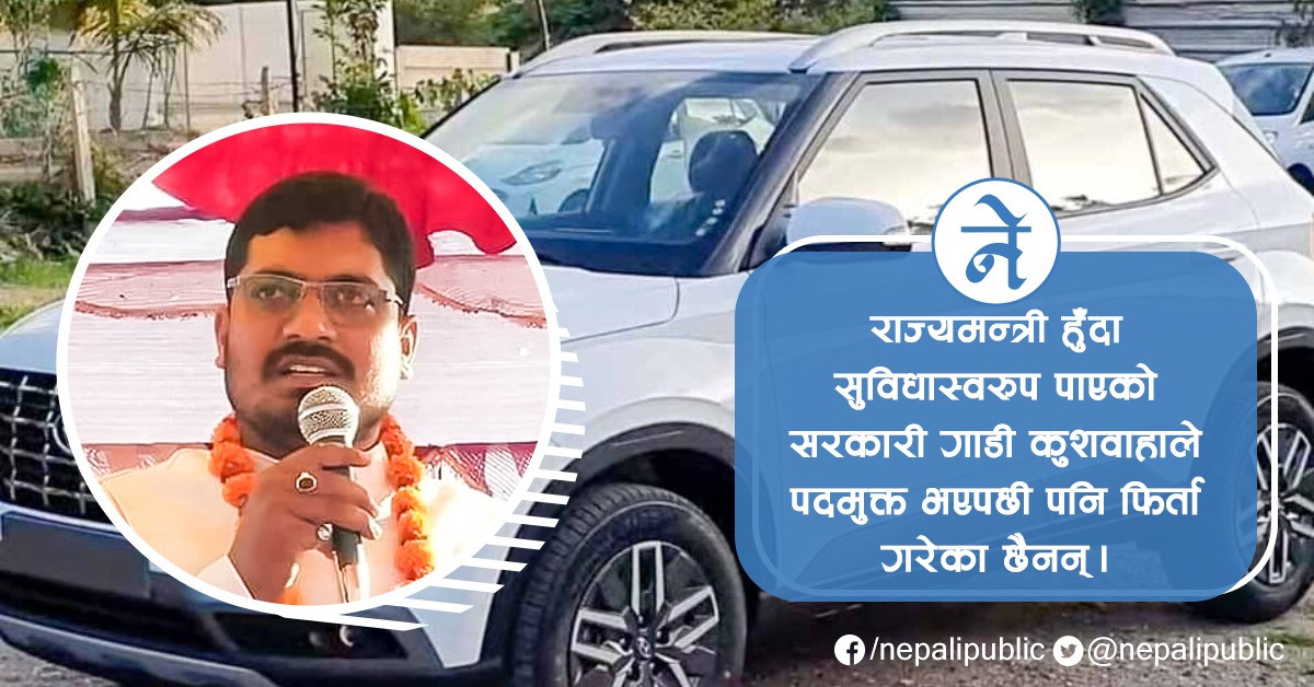 सरकारी गाडि फिर्ता गरेनन् पुर्व राज्यमन्त्री सरोज सिंह कुशवाहाले